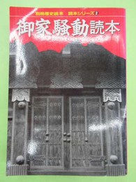 御家騒動読本　別冊歴史読本　読本シリーズ2