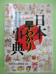 日本早わかり事典 文化が見える・日本が読める