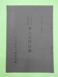 小倉市立記念図書館　郷土志料目録