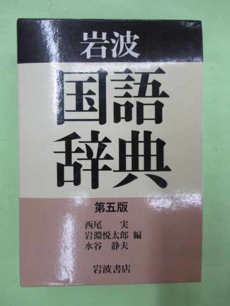 岩波 国語辞典 第五版(西尾実ほか編 函 本ビニカバ 良) / 古本
