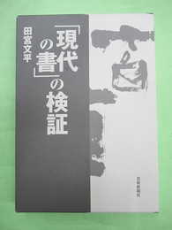 現代の書の検証