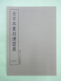 第23回　全日本篆刻連盟展