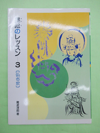 仏さま　墨絵のレッスン3