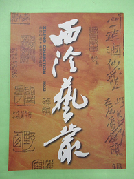 西冷芸叢　XILING COLLECTION NO.32　篆刻書画叢刊　中文