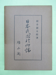 日本民間信仰論