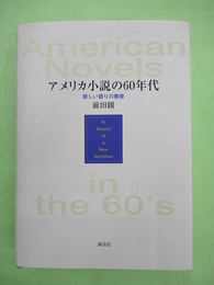 アメリカ小説の60年代 新しい語りの模索