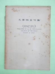 天草版金句集　QINCUXU