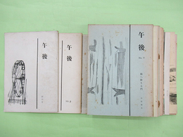 午後　創刊ー19号の内、3・4・7号欠　16冊