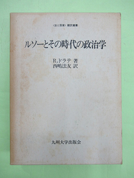 ルソーとその時代の政治学 法と国家 翻訳叢書