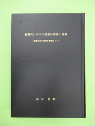 近現代における宮座の変容と持続　北部九州の宮座を事例として　ペン識語・署名入り