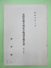 福岡県史蹟名勝天然紀念物調査報告書　第5輯　昭和5年復刻版