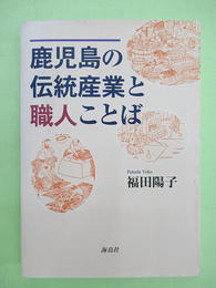 鹿児島の伝統産業と職人ことば