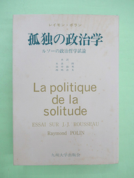 孤独の政治学　ルソーの政治哲学試論