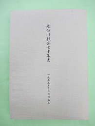 北白川教会七十年史　1995年～2005年