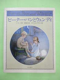 ピーター・パンとウエンディ　幻の絵本館