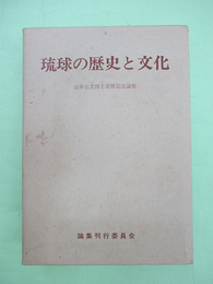 琉球の歴史と文化　山本弘文博士還暦記念論文集