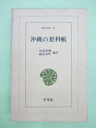 沖縄の犯科帳　東洋文庫41