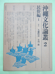 沖縄文化論叢2　民俗編1