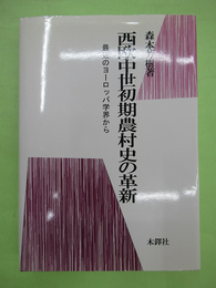 西欧中世初期農村史の革新　最近のヨーロッパ学界から　秀村選三宛ペン識語・署名入り