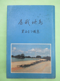 屋我地島　里山るつ歌集