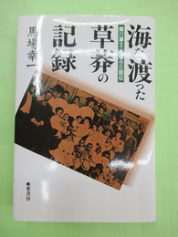 海を渡った草莽の記録　細川藩士・馬場小三郎伝