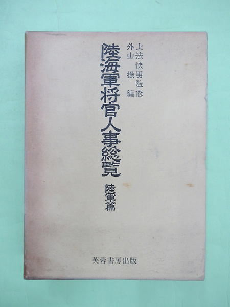 【美品】 編) 第8刷(外山操 陸軍篇 陸海軍将官人事総覧 / wit 株式会社 戦記、ミリタリー