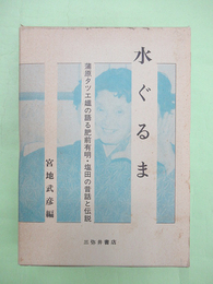 水ぐるま　肥前有明・塩田の昔話と伝説 蒲原タツエ媼の語る昔話　昔話研究資料叢書