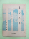 水ぐるま　肥前有明・塩田の昔話と伝説 蒲原タツエ媼の語る昔話　昔話研究資料叢書