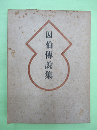 因伯伝説集