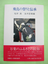 飛鳥の祭りと伝承 古典と民俗学叢書12