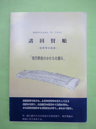 戦国時代の乱世を琴で生きた　諸田賢順　筑紫筝の始祖