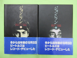 ジョン・レノン　上・下巻2冊揃