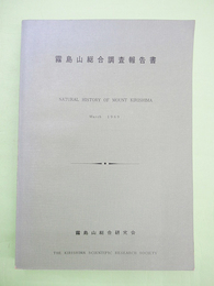 霧島山総合調査報告書