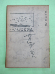 日本山岳文献ノート　1・2輯復刻合本　限定300部