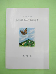 山の本を求めて東奔西走　毛筆署名・落款入り