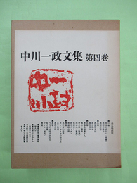 中川一政文集　第4巻　見えない世界ほか