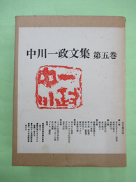 中川一政文集　第5巻　うちには猛犬がゐるほか　木版1葉