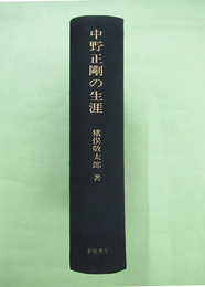 中野正剛の生涯