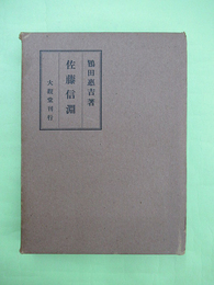 佐藤信淵