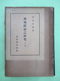 佛地経論之研究　2冊揃1函入り