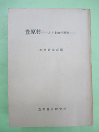 豊原村（山形県）人と土地の歴史 研究叢書98号