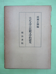 大正文学の比較文学的研究