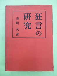 狂言の研究