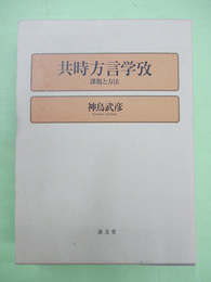 共時方言学攷　課題と方法