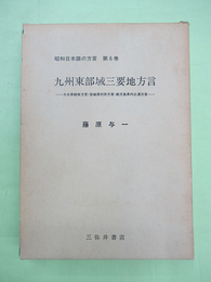 昭和日本語の方言 第6巻九州東部域三要地方言　大分県朝来方言・宮崎県村所方言・鹿児島県内之浦方言