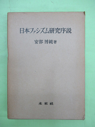 日本ファシズム研究序説