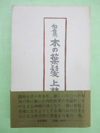 句集　木の葉髪　限定500部