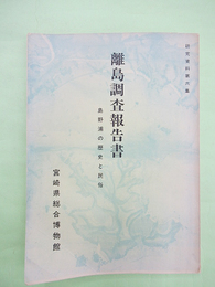 研究資料第六集　離島調?報告書　島野浦の歴史と民俗