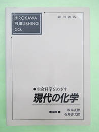 生命化学をめざす現代の化学