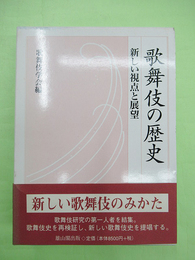 歌舞伎の歴史　新しい視点と展望